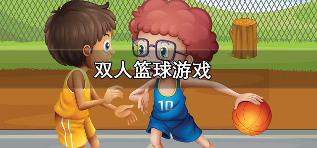 双人篮球游戏