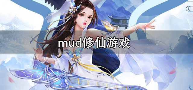 mud修仙游戏