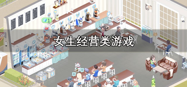 女生经营类游戏