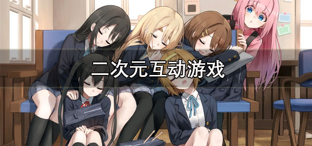 二次元互动游戏