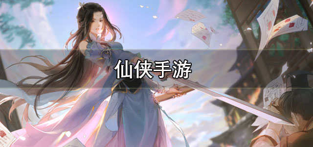 仙侠手游
