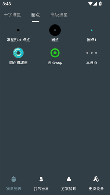 多功能准星助手截图3