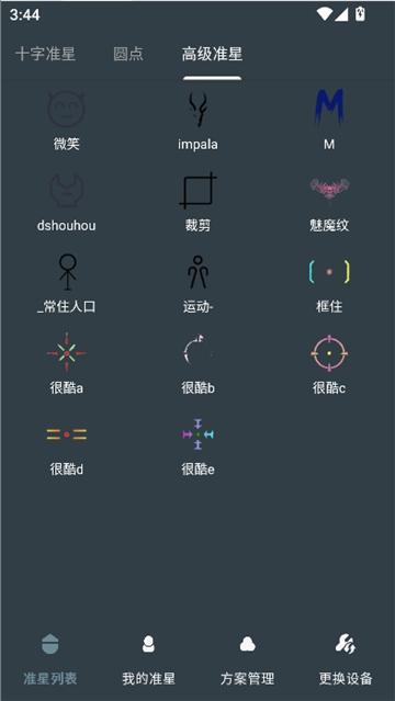 多功能准星助手截图4