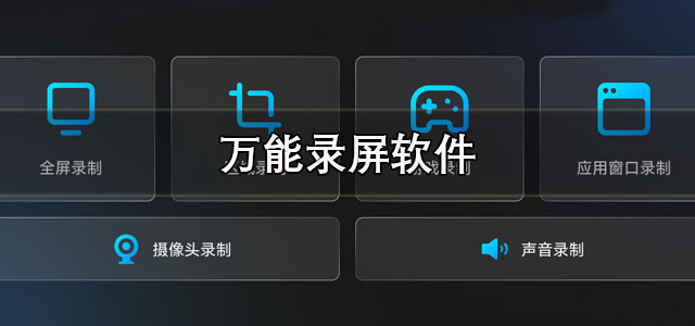 万能录屏软件