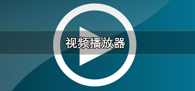 视频播放器