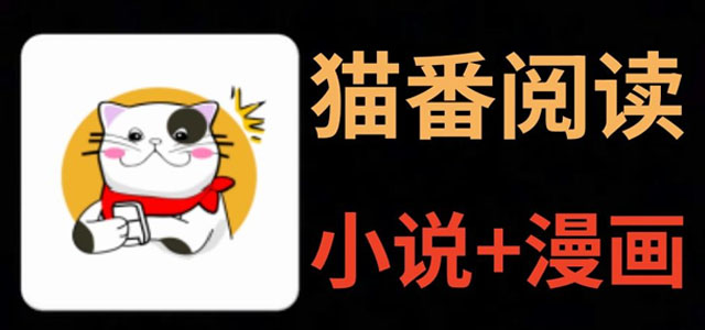 猫番阅读漫画