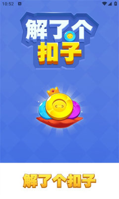 解了个扣子截图1