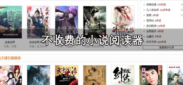 不收费的小说阅读器