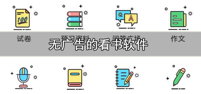 无广告的看书软件