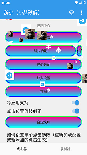 辞少小赫连点器截图3