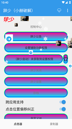 辞少小赫连点器