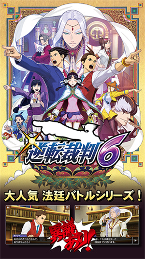 逆转裁判6安卓版截图1