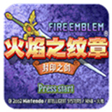 火焰纹章封印之剑中文版