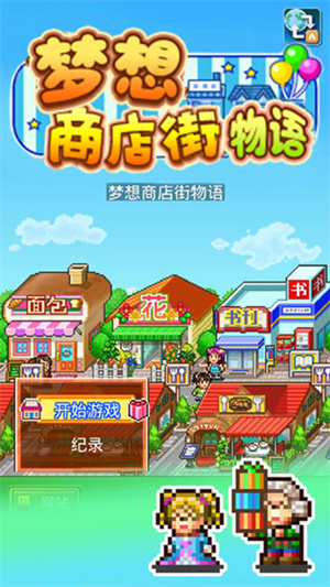 梦想商店街物语正式版截图5