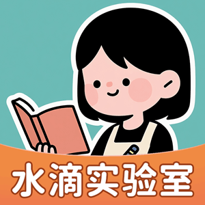水滴实验室