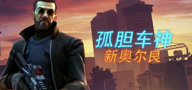 孤胆车神新奥尔良