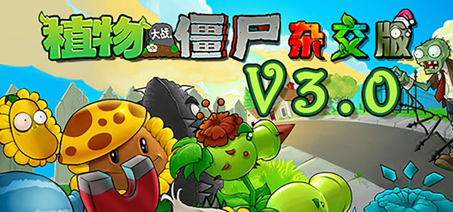 杂交版植物大战僵尸