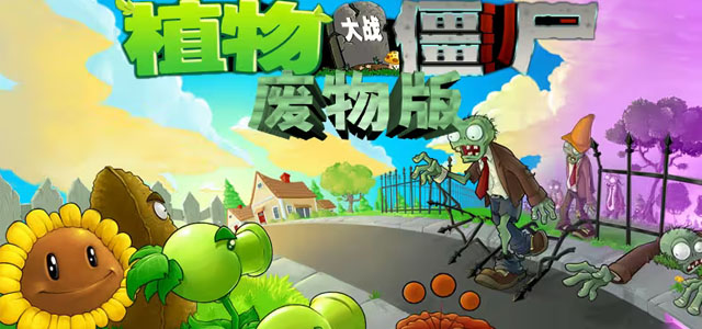植物大战僵尸废物版