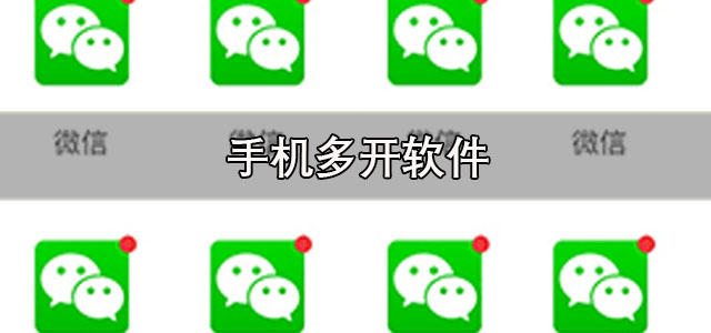 手机多开软件