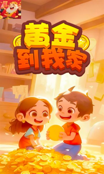 黄金到我家截图1