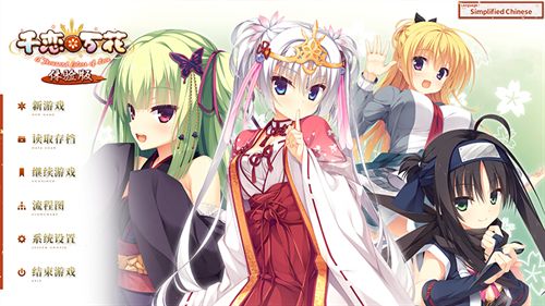 千恋万花直装1.65G手机版截图1