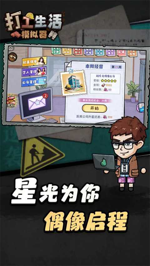 打工生活模拟器2026截图5