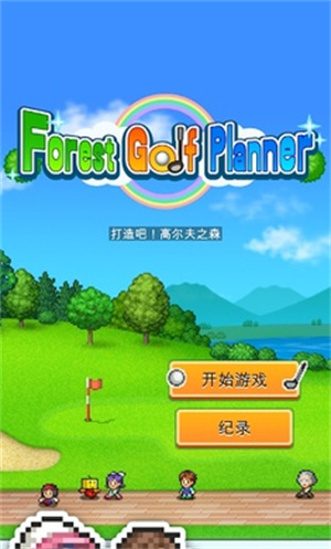 打造吧高尔夫之森截图6