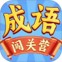 成语闯关营