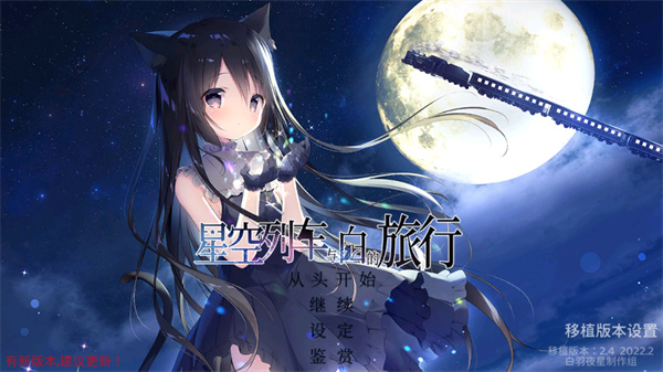 星空列车与白的旅行3.0版本截图3