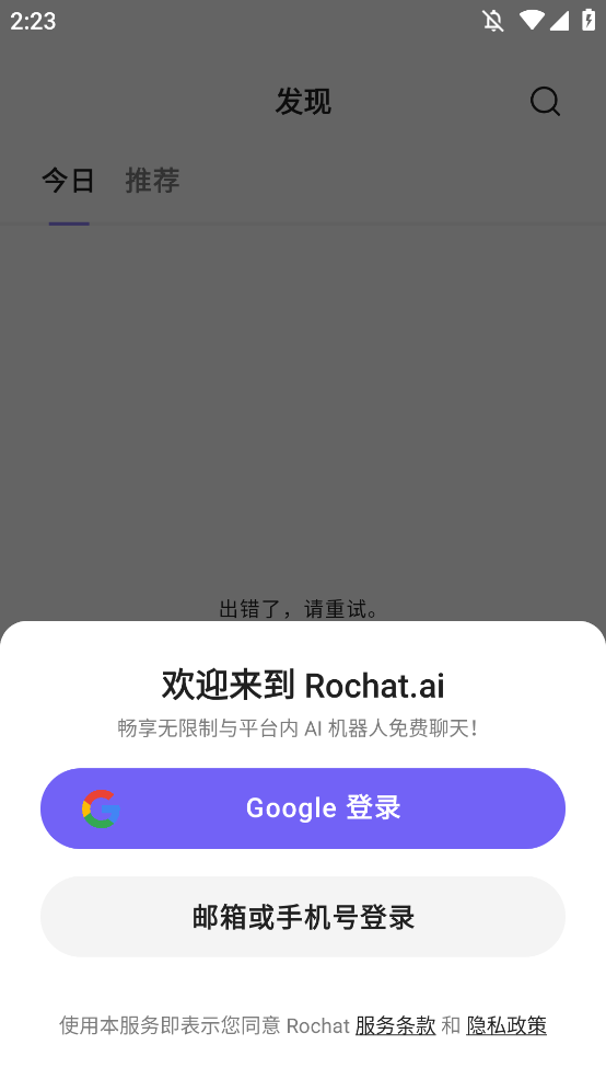 Rochat聊天机器人