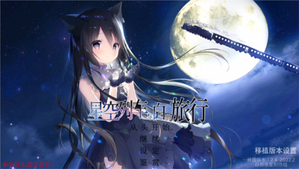 星空列车与白的旅行3.0版本