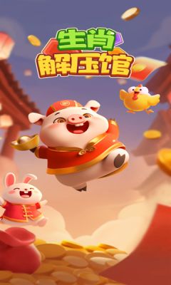 生肖解压馆截图1