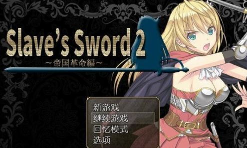奴隶之剑截图1