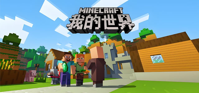 我的世界移动版