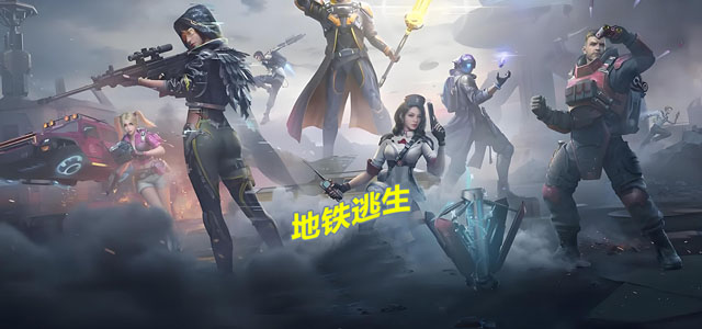 和平精英地铁逃生