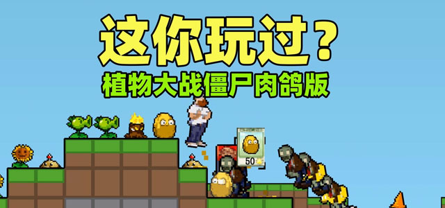 pvz肉鸽版