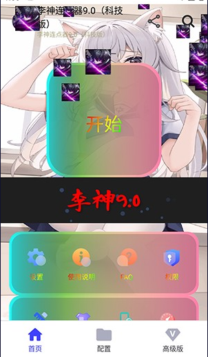 李神连点器9.0科技版