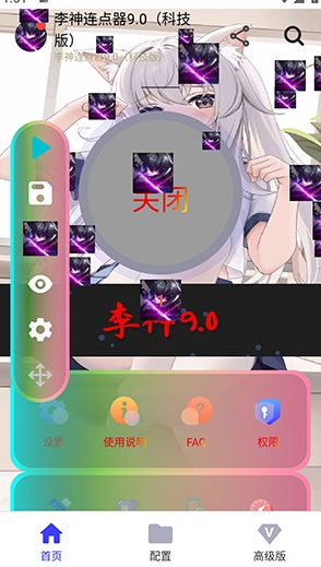 李神连点器9.0科技版