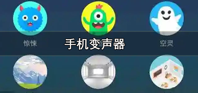 手机变声器