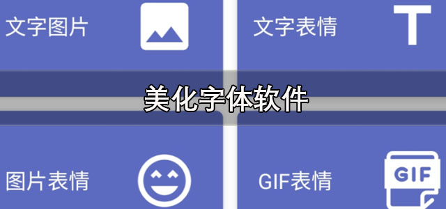 美化字体软件