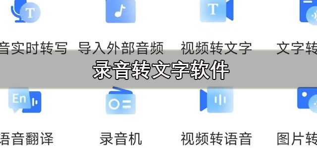 录音转文字软件