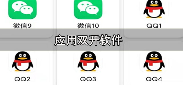 应用双开软件
