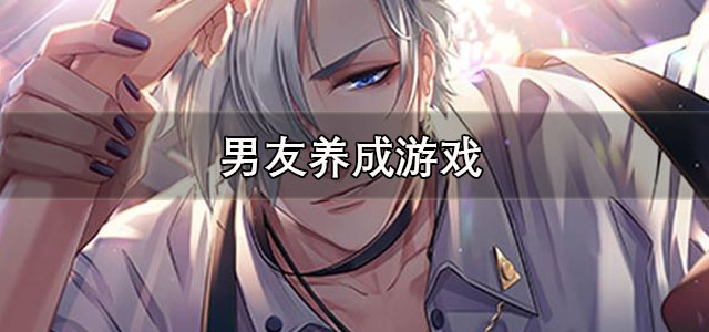 男友养成游戏