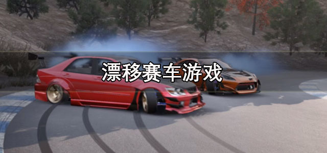 漂移赛车游戏