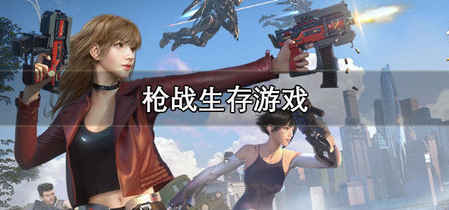 枪战生存游戏