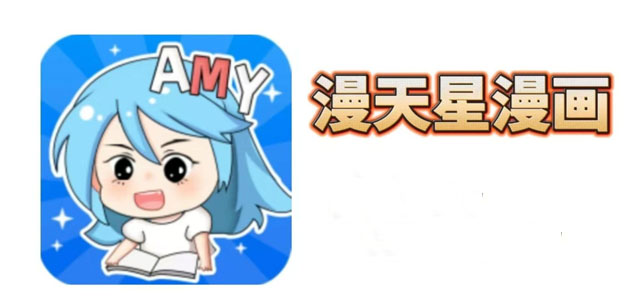 漫天星漫画app