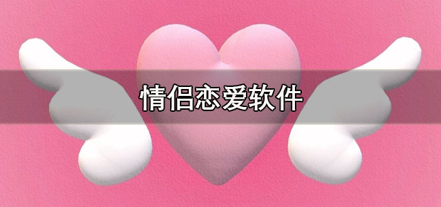 情侣恋爱软件