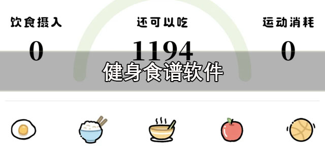 健身食谱软件