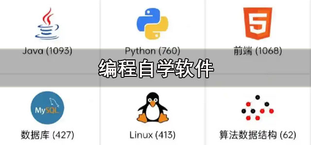 编程自学软件