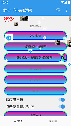 辞少自动连点器截图2